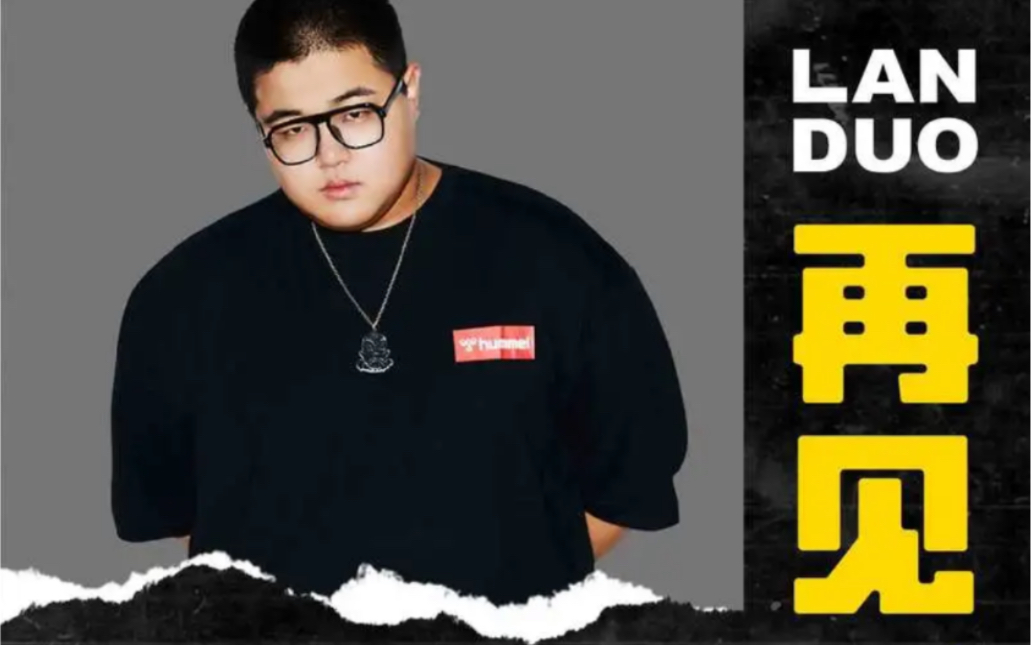 说唱新世代全国总冠军landuo懒惰《再见》