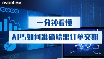 一分钟看懂APS如何准确给出订单交期