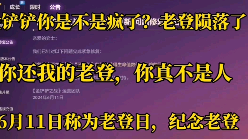 金铲铲官方你是不是疯了?老登陨落了!你还我的老登,你真是不是个人种!6月11日称为老登日纪念老登.哔哩哔哩bilibili