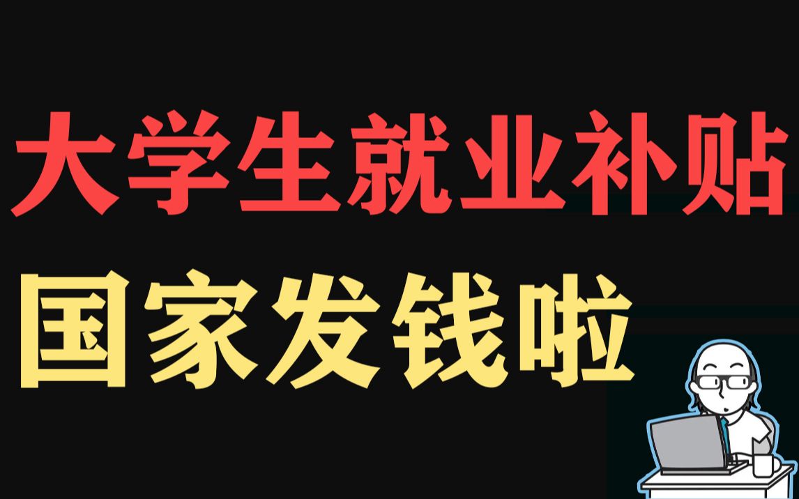 大學生就業補貼,國家給你發錢啦