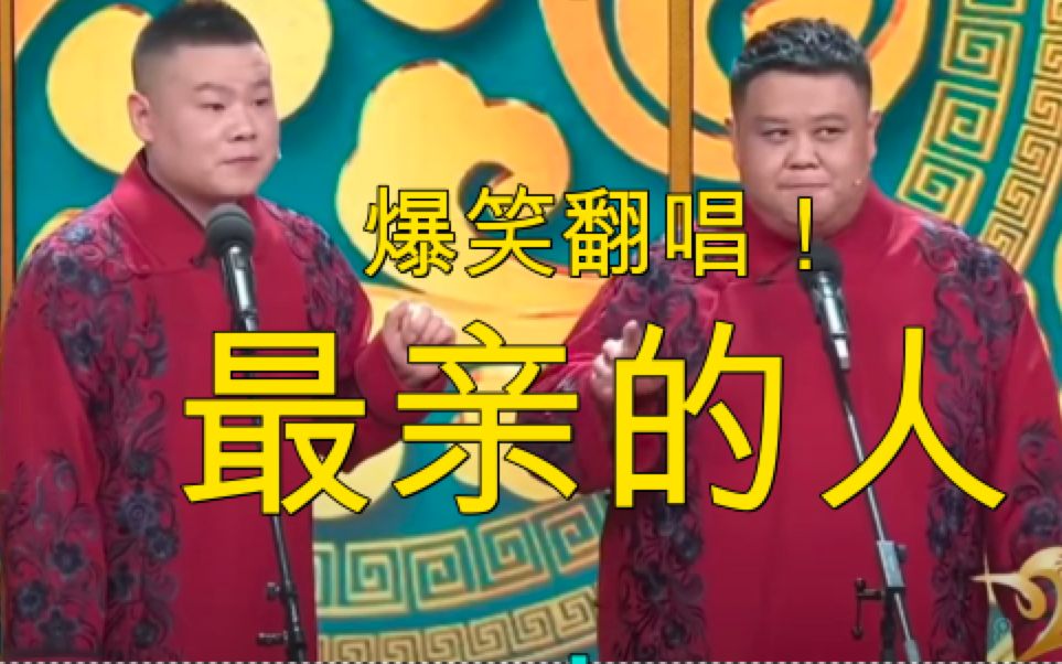 [图]爆笑翻唱岳云鹏春晚歌曲《最亲的人》！不笑退票！