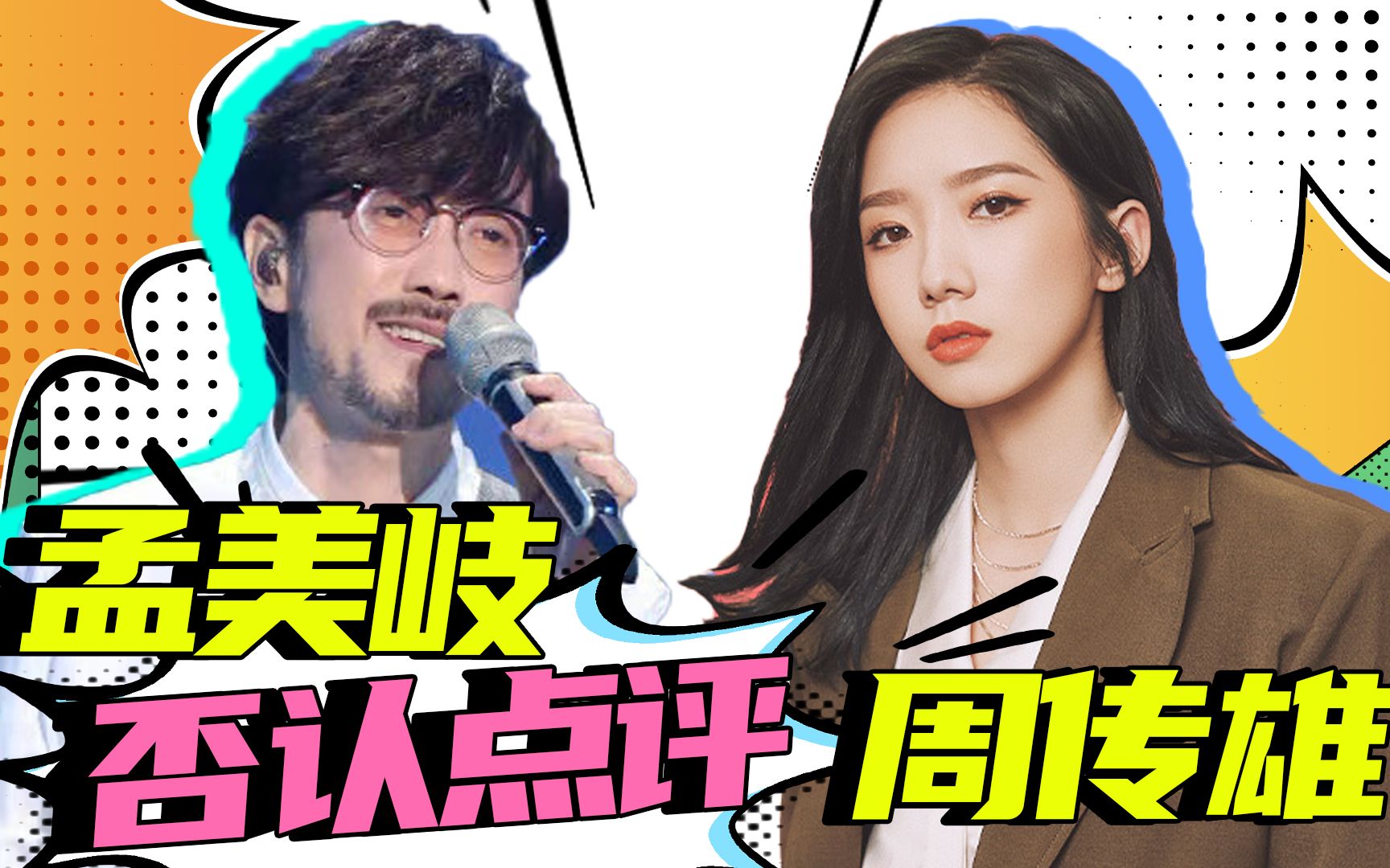 天赐的声音2不背锅孟美岐否认点评周传雄喊话节目组发声明