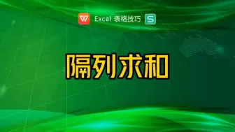 下载视频: 隔列数据如何快速求和？