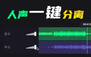 Download Video: 告别专业软件｜人声一键分离