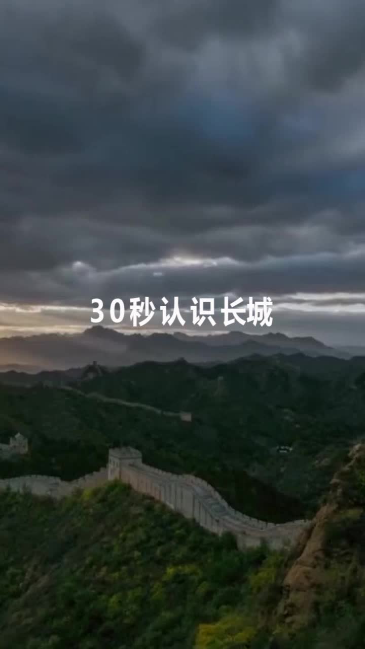 [图]30秒带你认识长城！