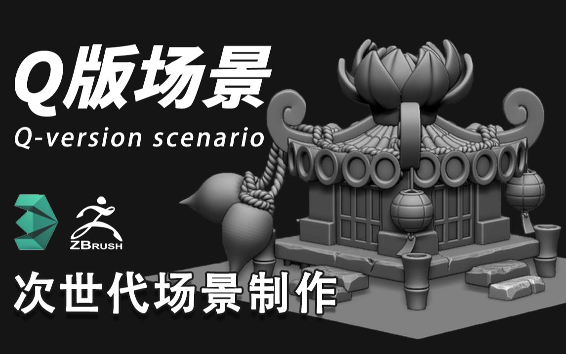 次世代q版場景模型製作,建模教程 新手向【3dmax教程 zbrush雕刻教程