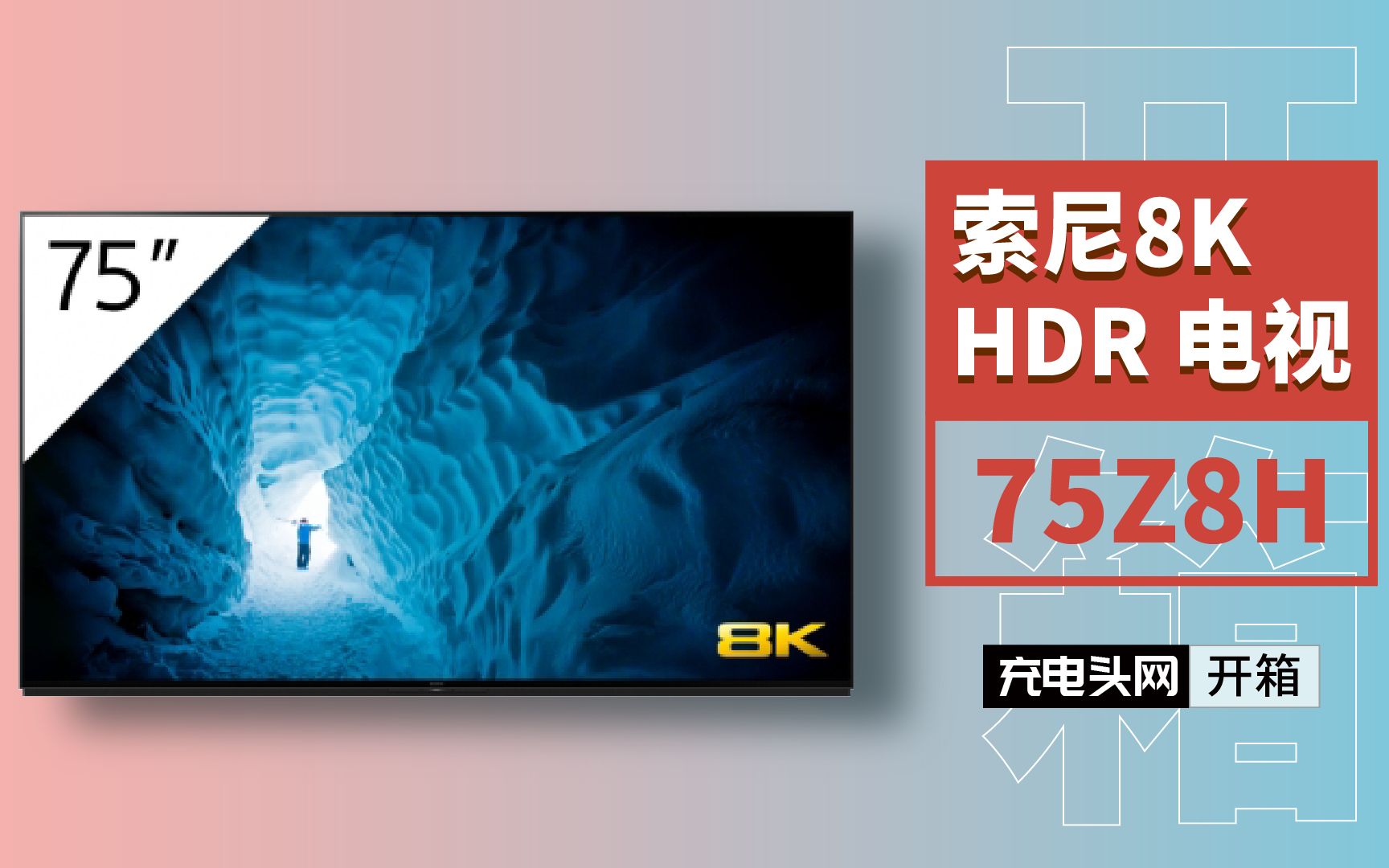 索尼75寸7680 x 4320分辨率8K HDR电视75Z8H开箱哔哩哔哩bilibili