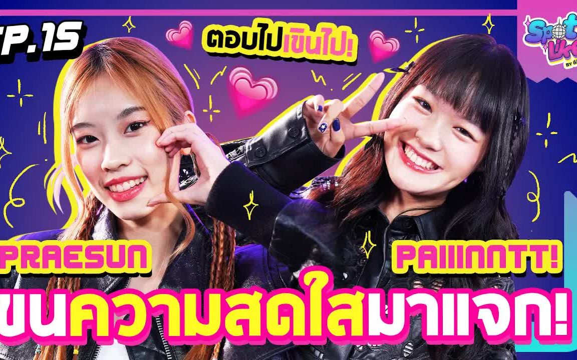 [图]【Paiiinntt采访】ตอบไปเขินไป! จะเป็นยังไงถ้า Praesun กับ paiiinntt ขนความสดใสมาแจก!