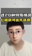 Video herunterladen: 这20种特殊家庭，公租房选房时可以优先选房