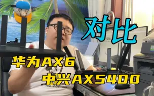 500元档位路由器PK，华为AX6和中兴AX5400Pro，你关心的问题都有