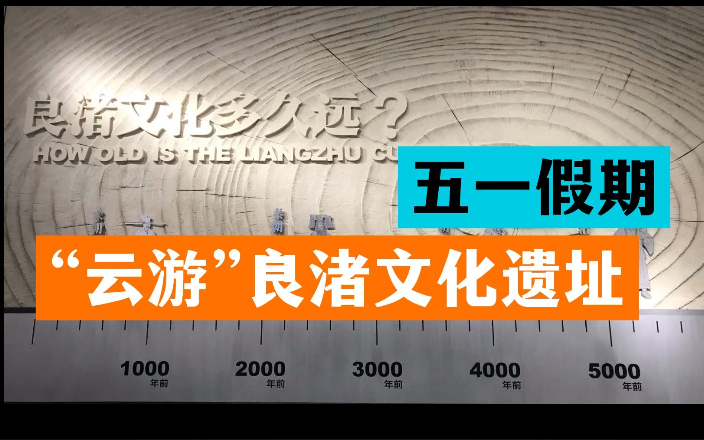 [图]良渚文化遗址 中华文化的新起源 从考古角度验证了上下五千年