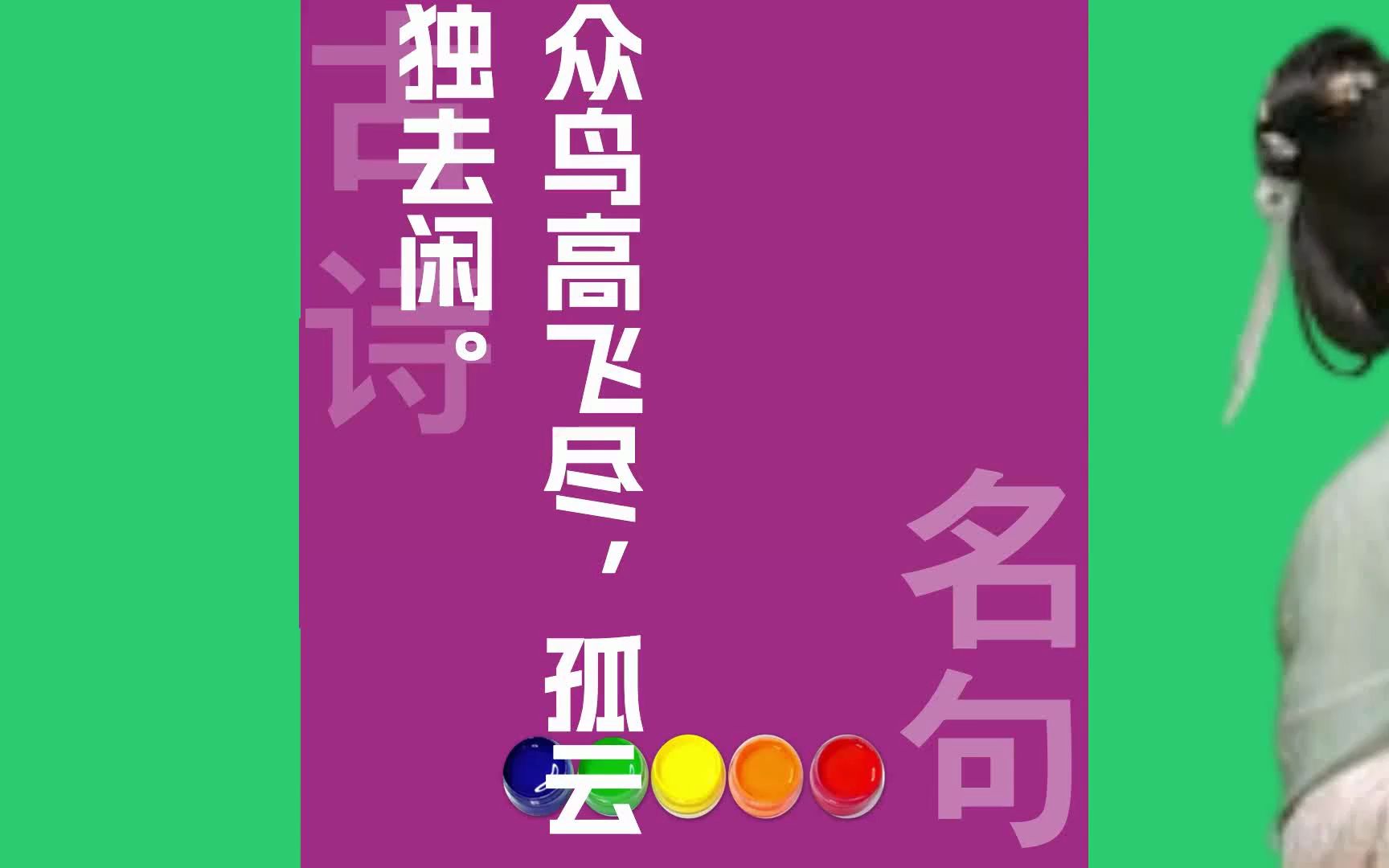 众鸟高飞尽孤云独去闲原文朗诵朗读赏析翻译|李白古诗词哔哩哔哩bilibili