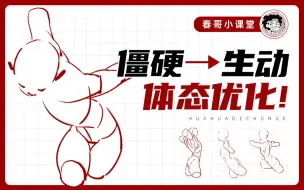 Download Video: 【春哥小课堂】打破僵硬动态：角色体态优化指南！