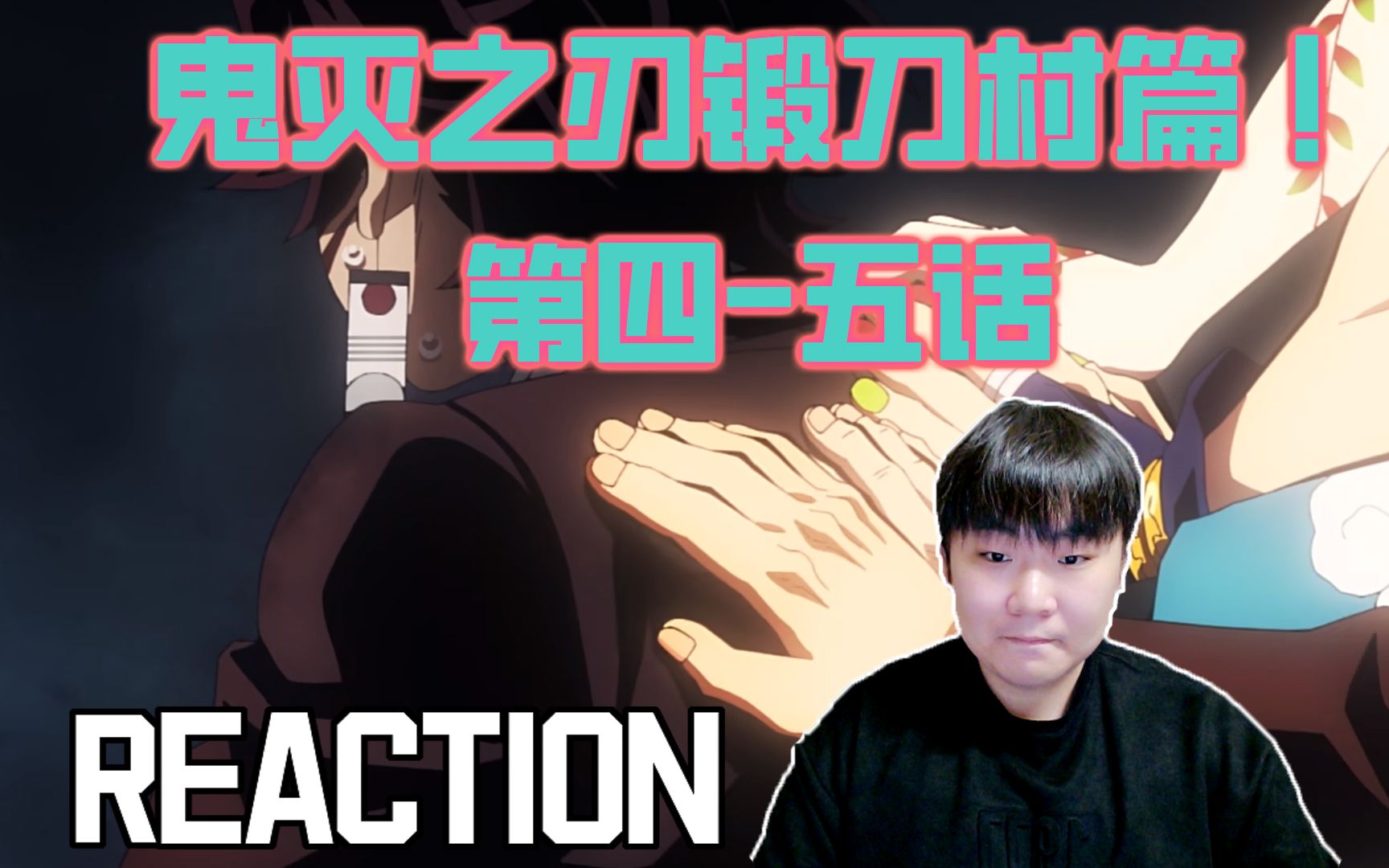 [图]《鬼灭之刃 锻刀村篇》REACTION 第四-五集 坚持住啊炭治郎！恋柱能赶到！和玉壶1v1的霞柱！