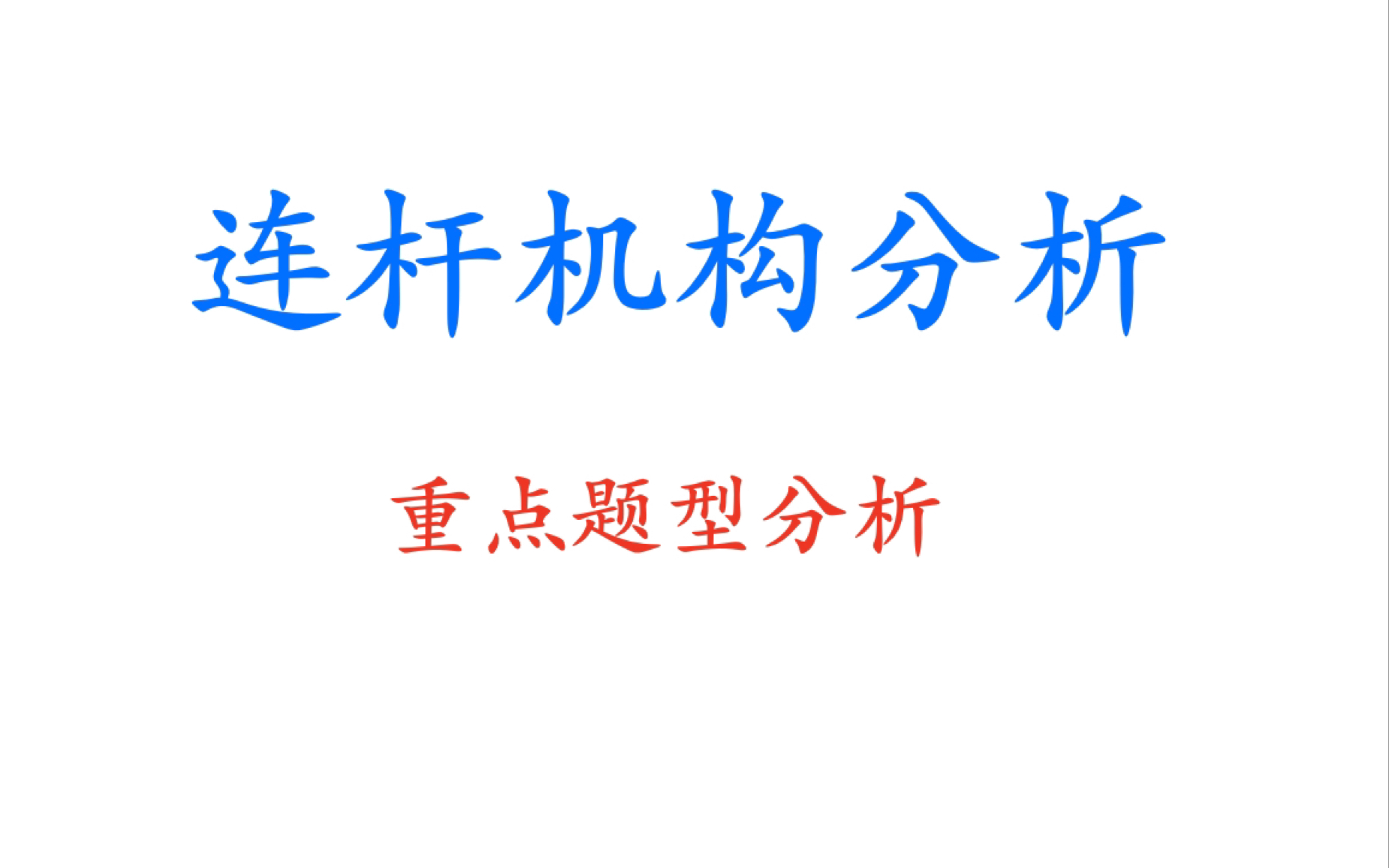 机械原理,四杆机构的设计与分析,图解法设计四杆机构,综合哔哩哔哩bilibili