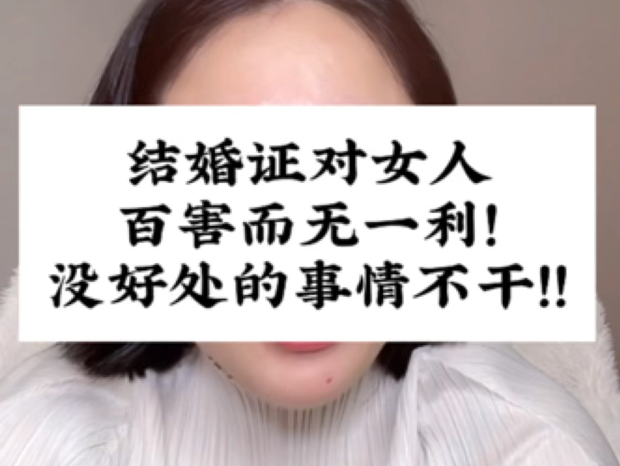 [图]结婚证对女人百害而无一利，就一个原则：没有好处的事情不要干！视频剪辑自@玲玲🇨🇳Peter🇬🇧和四只猫