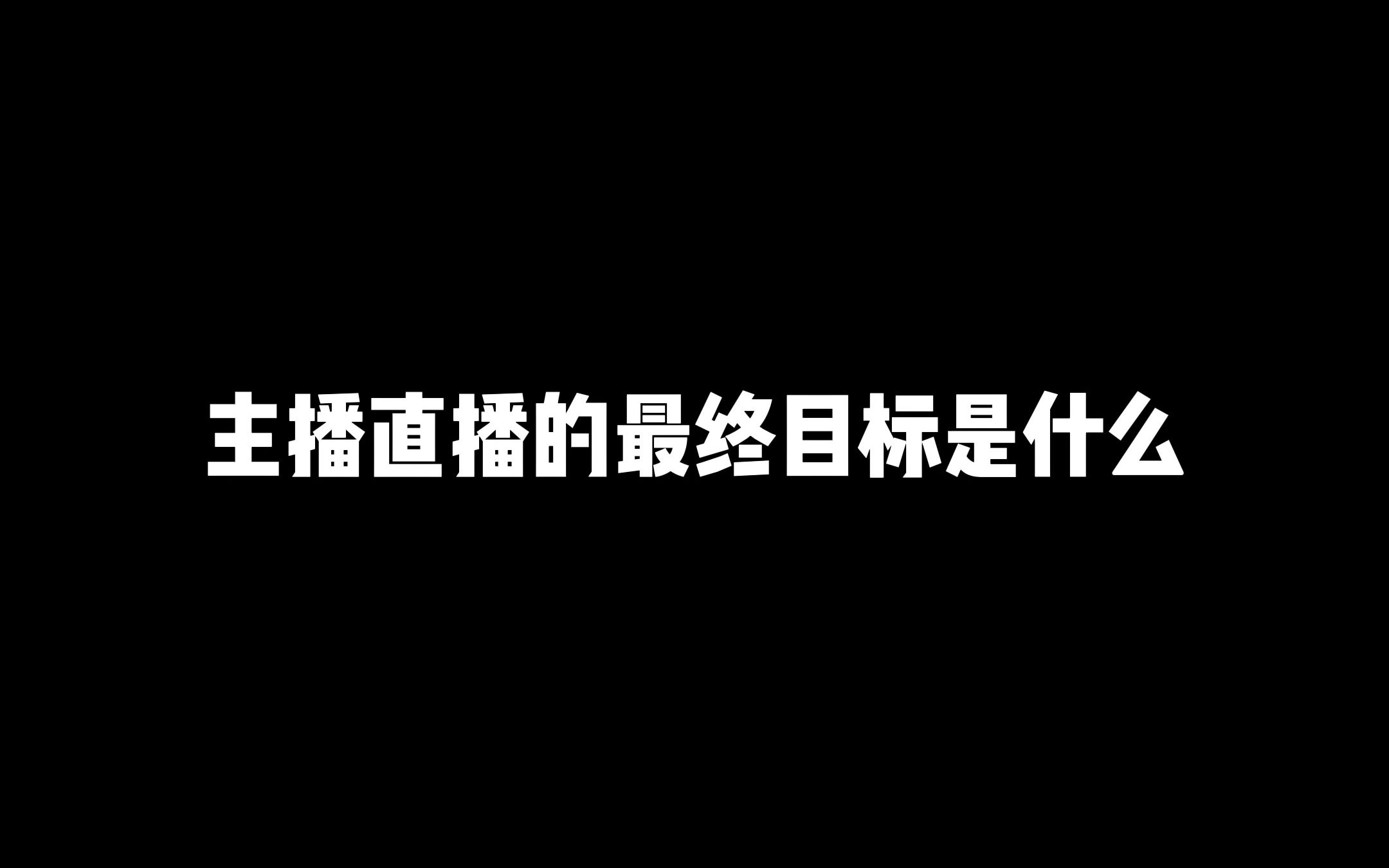 所有直播的终极目标是什么哔哩哔哩bilibili