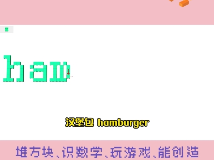 第214集 |跟我一起用积木学习英语——汉堡包:hamburger#小方算术积木 #积木玩具 #hamburger #英语学习文字 汉堡包哔哩哔哩bilibili