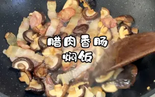 Скачать видео: 腊肉香肠焖饭，简简单单好吃又一餐