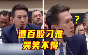 Скачать видео: 预设“罪名”、滥用标签！专家解读TikTok首席执行官出席美国会听证会