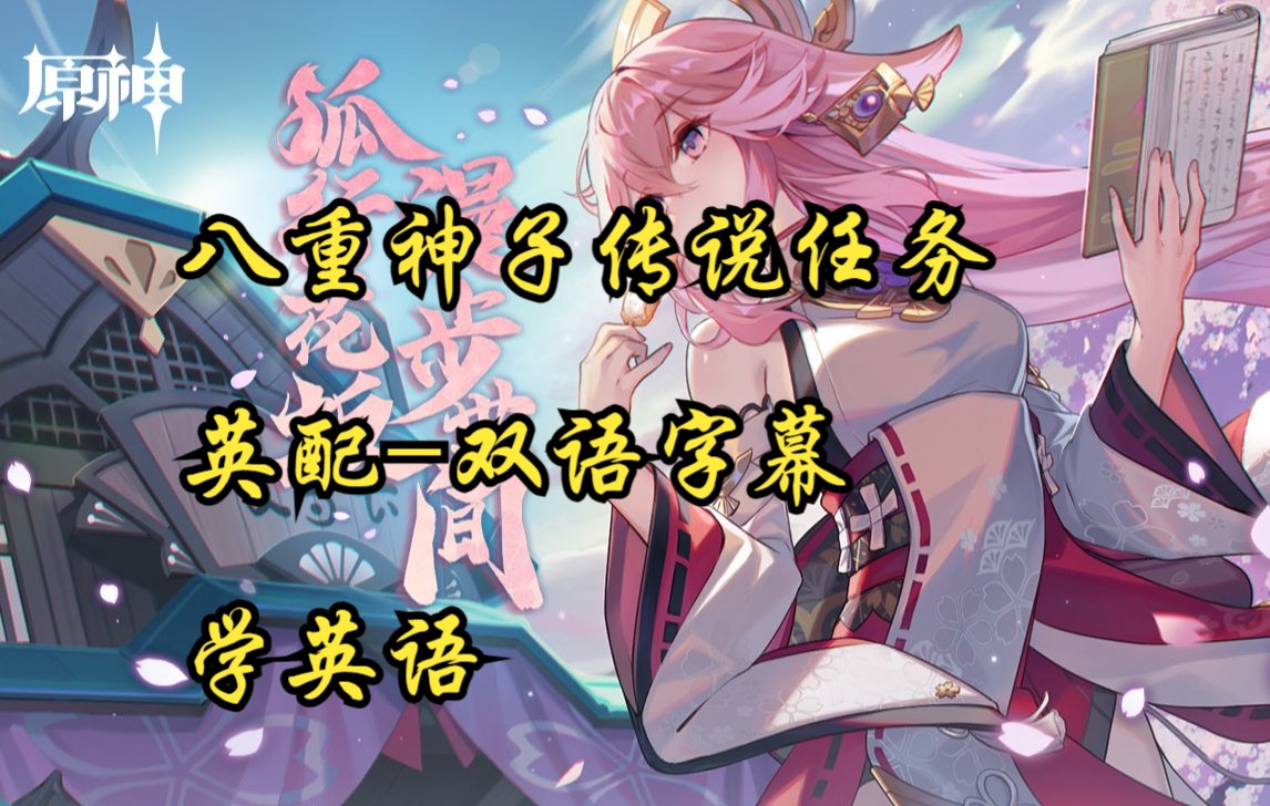 [图]【原神剧情双语字幕】八重神子传说任务-鸣神御祓祈愿祭-仙狐之章