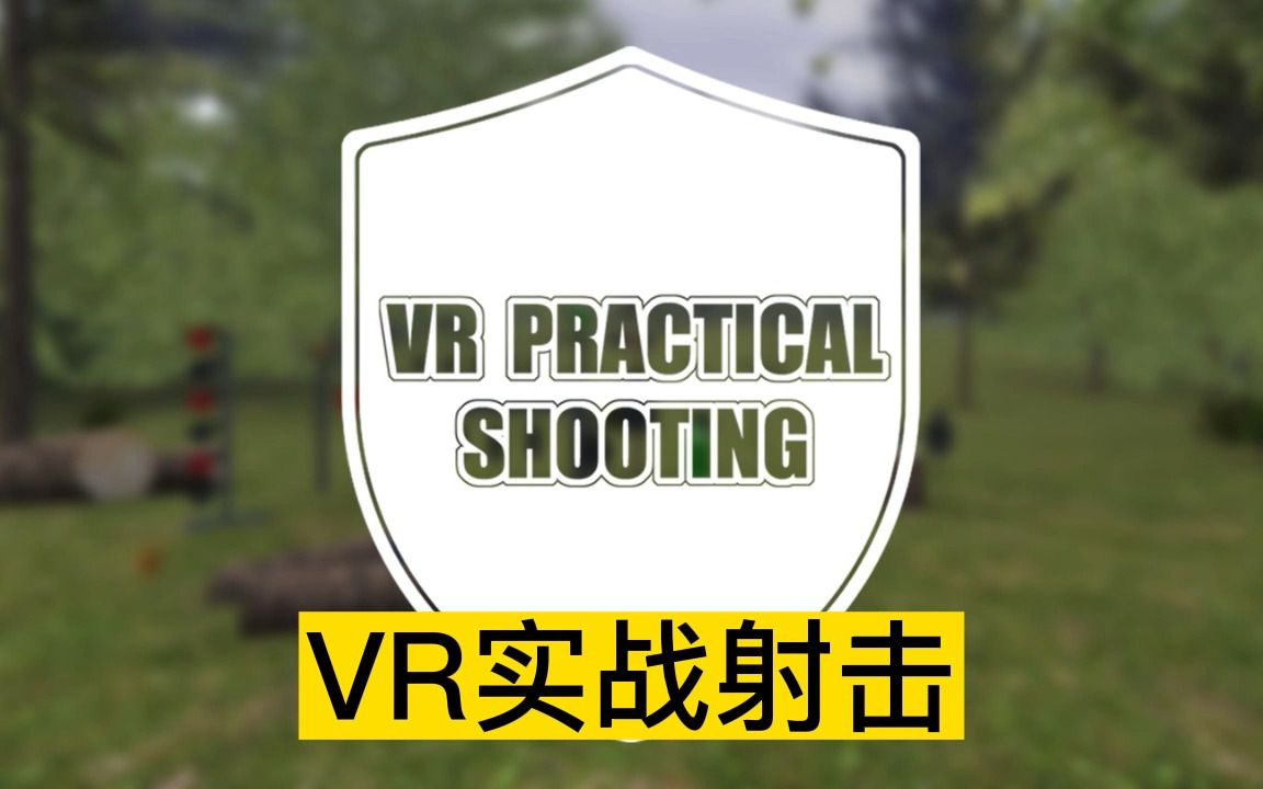 [图]Oculus Quest 游戏《VR实战射击》VR Practical Shooting