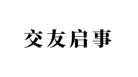 好朋友应该是一魂二躯,在心不在多,懂得寻觅你的知己而不是泛滥你的