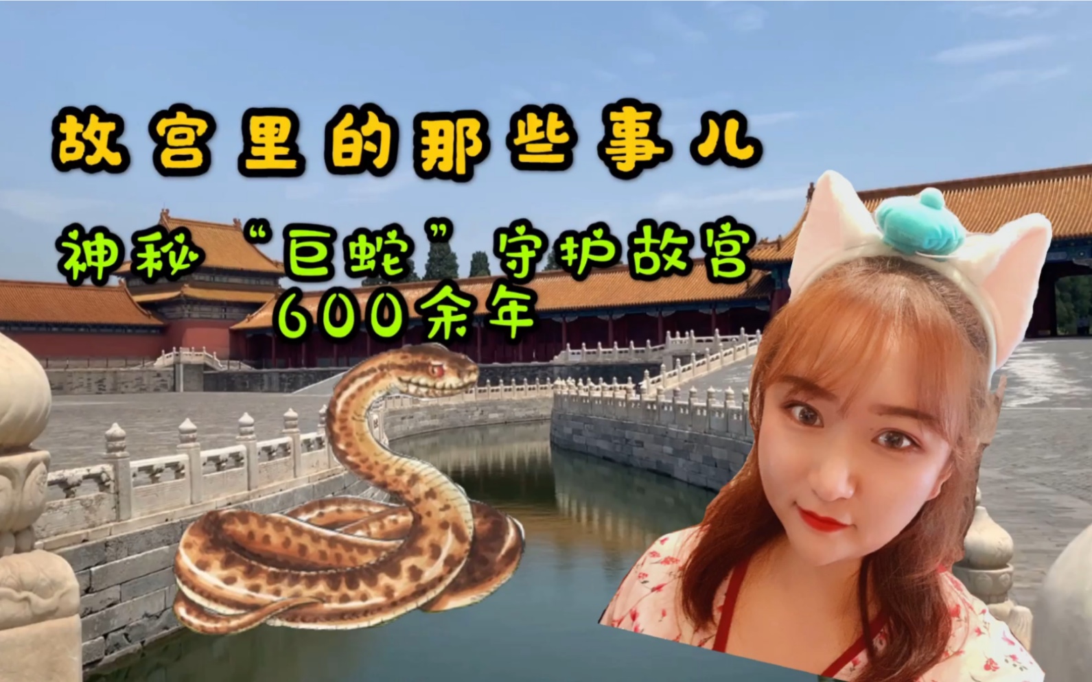 神秘"巨蛇"守护故宫600多年