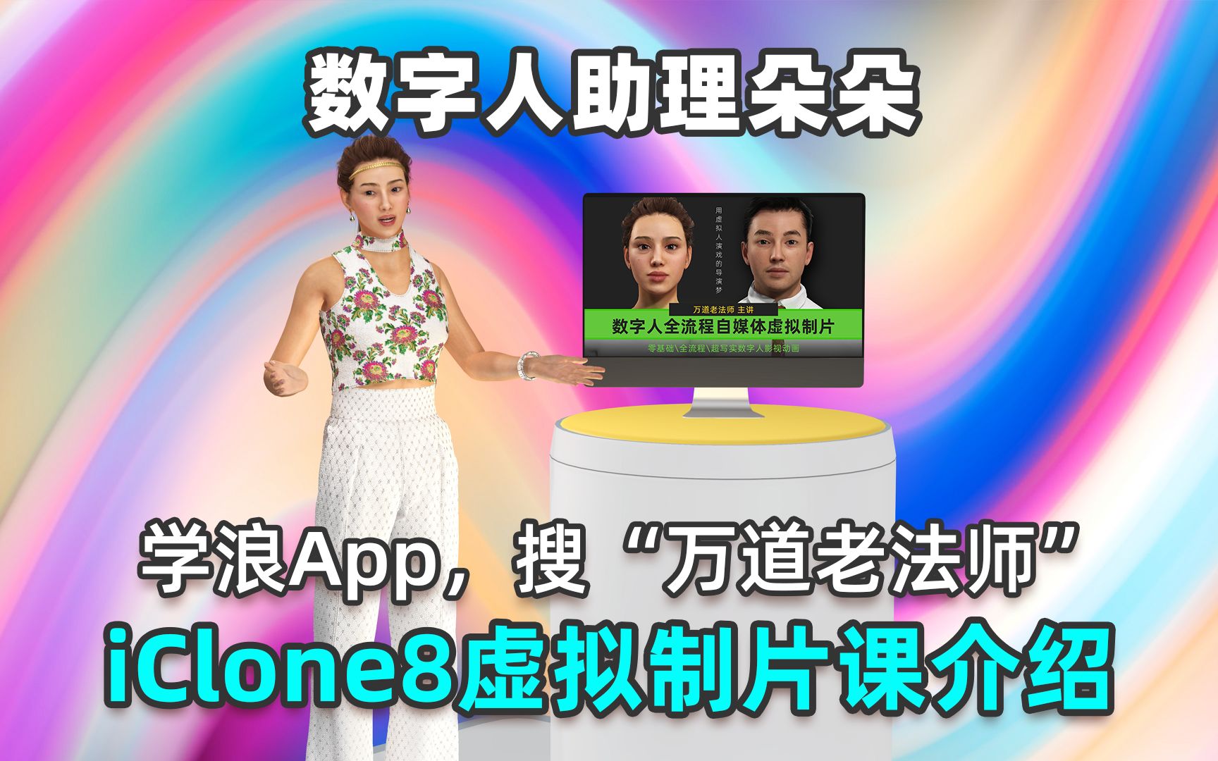 iClone8数字人自媒体短视频虚拟制片课程介绍,学浪App,搜“耀行万道”,可购此课,学最新影视动画技术哔哩哔哩bilibili