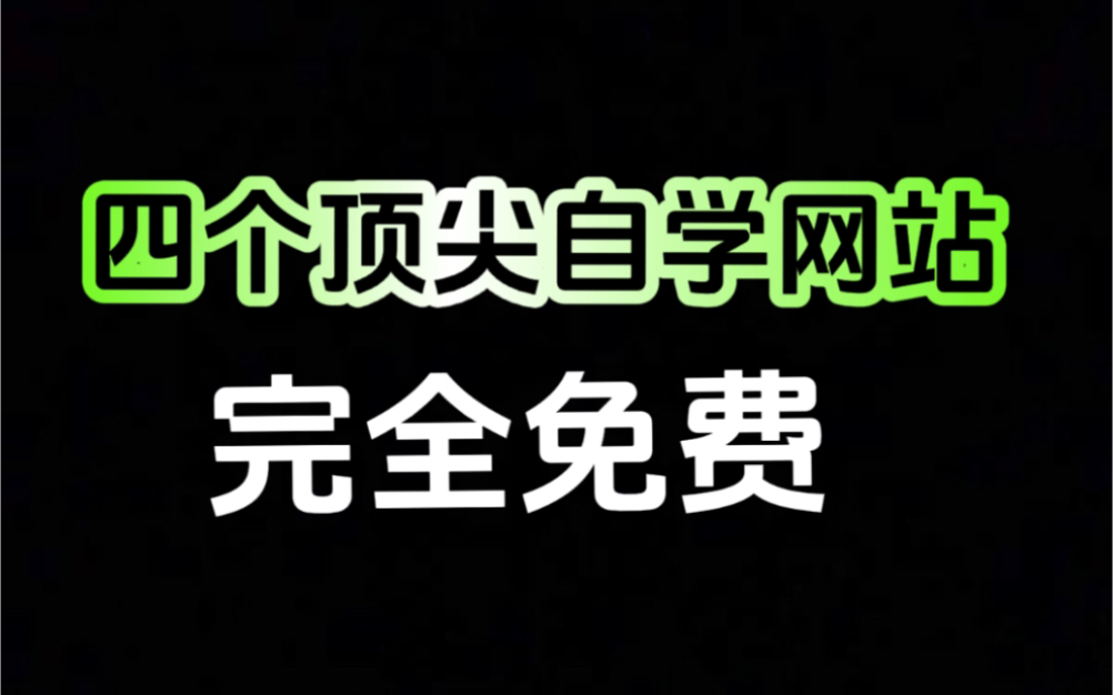 四个顶尖自学网站推荐:一年给你省下好几万……哔哩哔哩bilibili