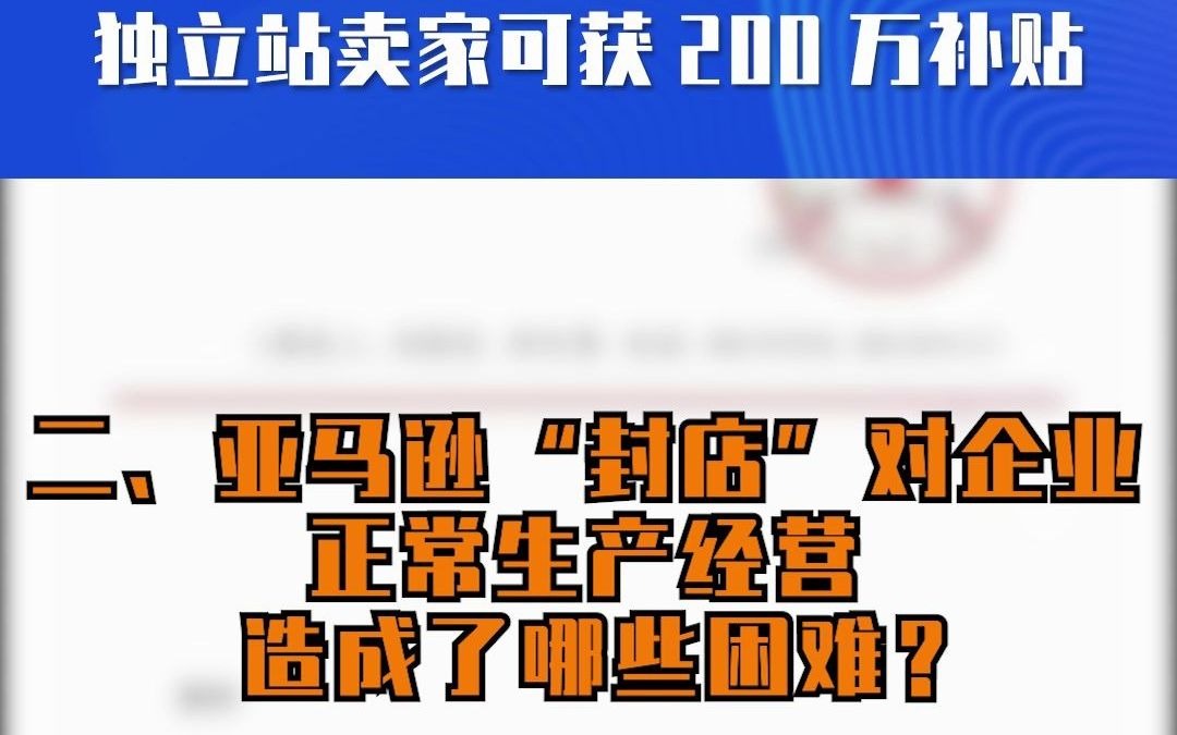 封号转机来了?深圳市将开展调研,并大力资助独立站!哔哩哔哩bilibili