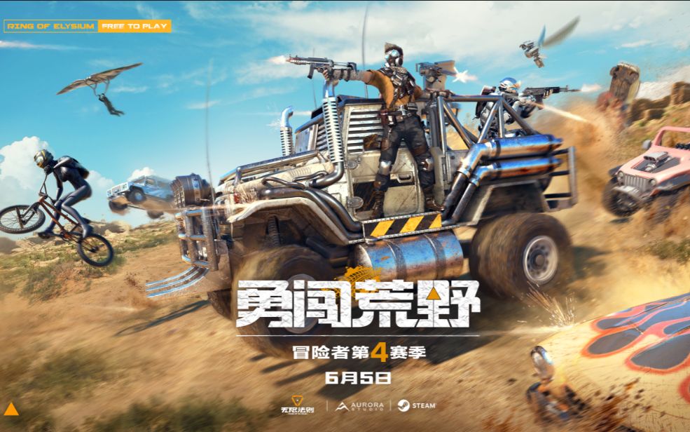 [图]Ring of Elysium[无限法则]冒险者第四赛季官方宣传片(双语)--勇闯荒野