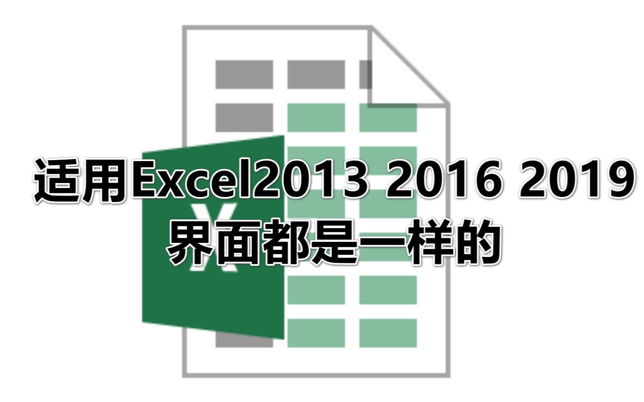 [图]office excel视频教程（适用excel2016 excel2019）