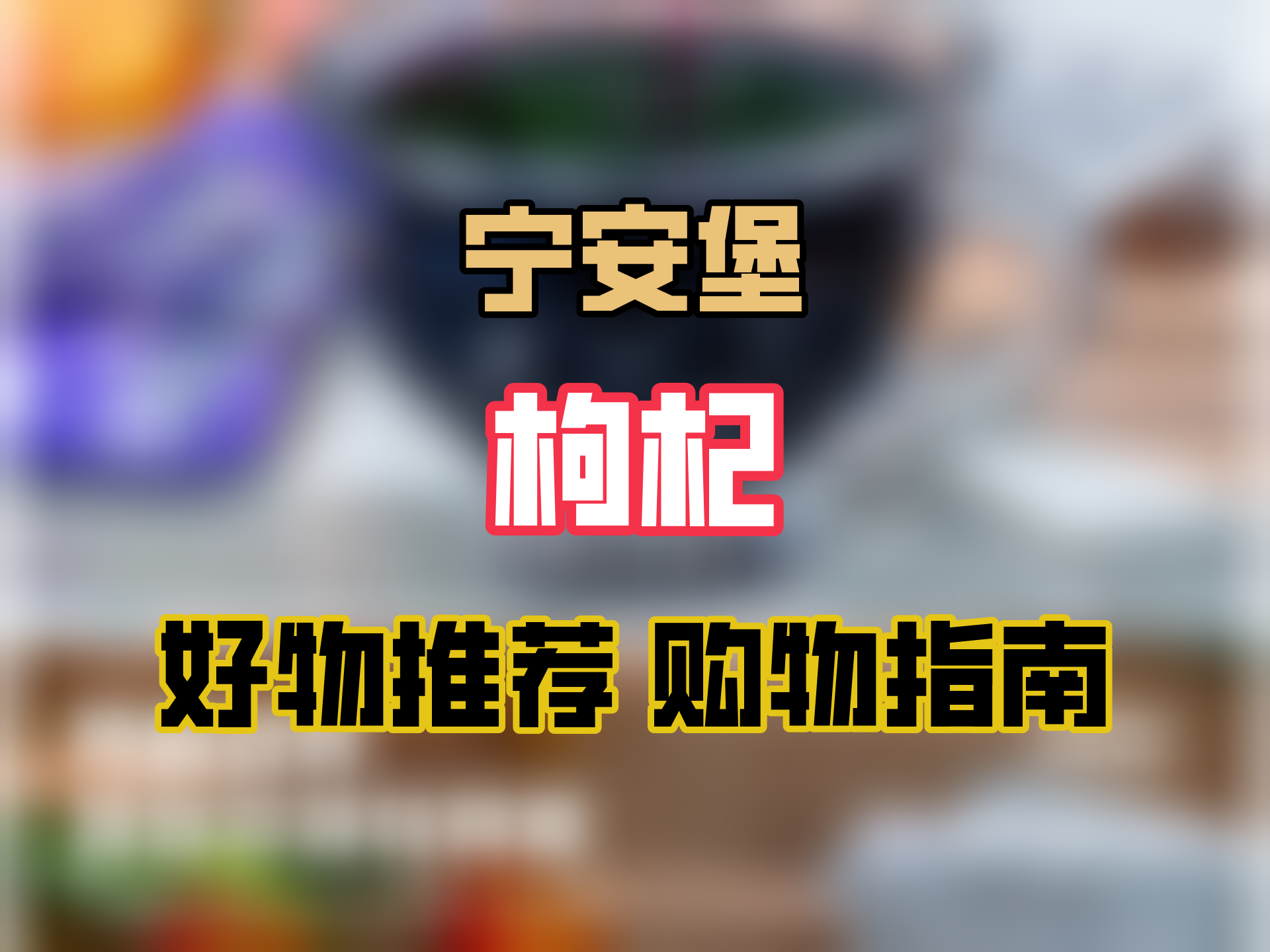 宁安堡黑枸杞原浆 花青素青海黑枸杞汁便携小袋装滋补养生 礼品送长辈 蓝莓黑枸杞原浆1盒【30mlx10袋】哔哩哔哩bilibili