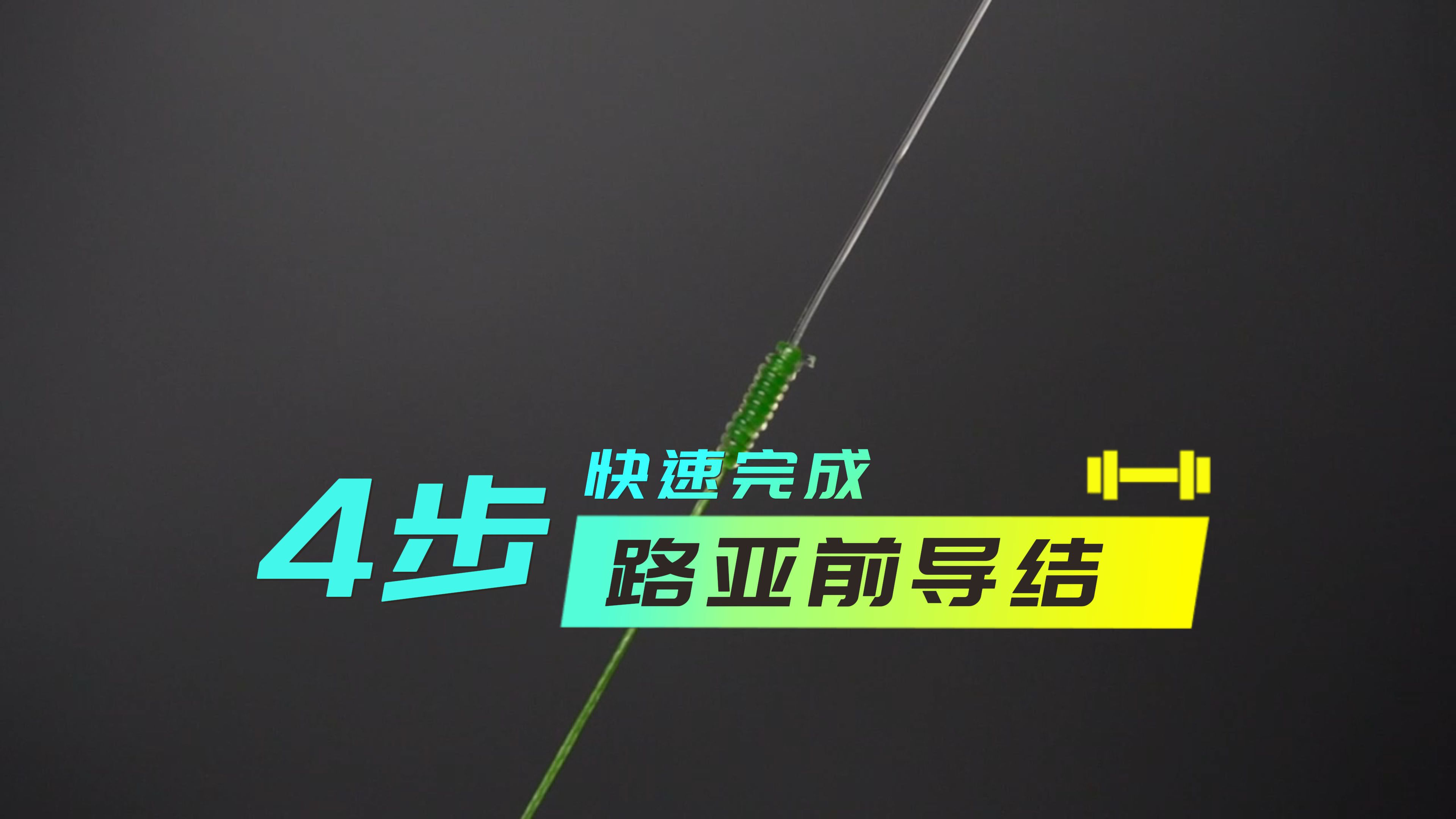 超简单的路亚前导结 4个步骤轻松完成 路亚人必学前导结哔哩哔哩bilibili