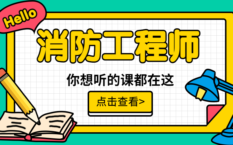 (一消必看)十大消防工程师网校排名 消防工程师三科精讲哔哩哔哩bilibili