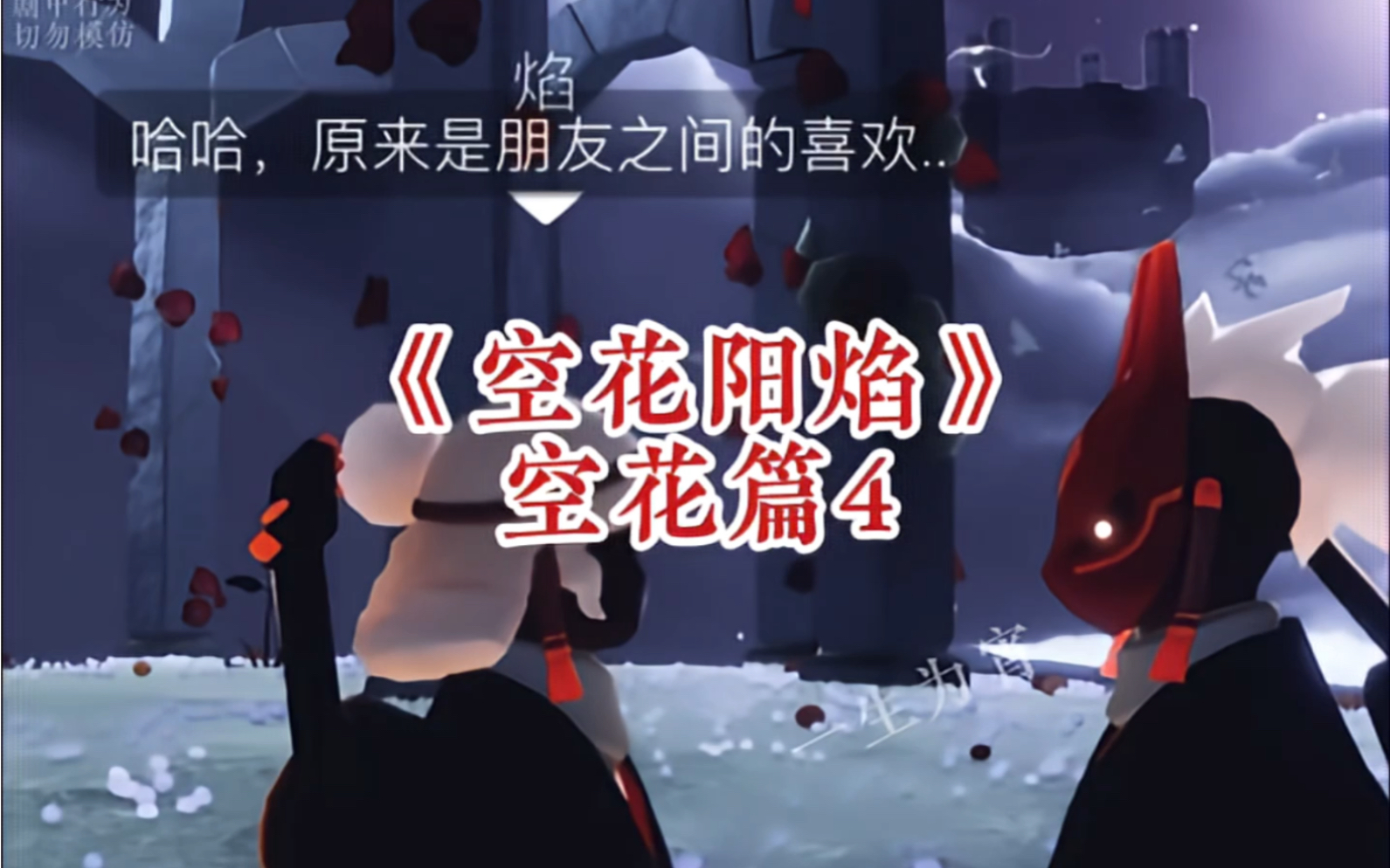 《空花阳焰空花篇4》"故事暂停,我们永别.