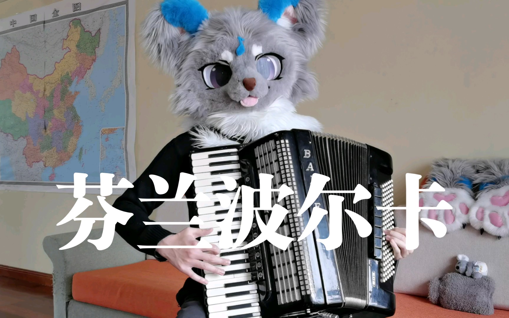 [图]【furry】【手风琴】 Säkkijärven Polkka （又名《芬兰波尔卡》/《萨基雅尔维的波尔卡》）