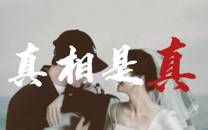 【邓为&潘美烨】“我们曾在高朋满座中 将隐晦爱意说到最尽兴”——BGM:真相是真哔哩哔哩bilibili