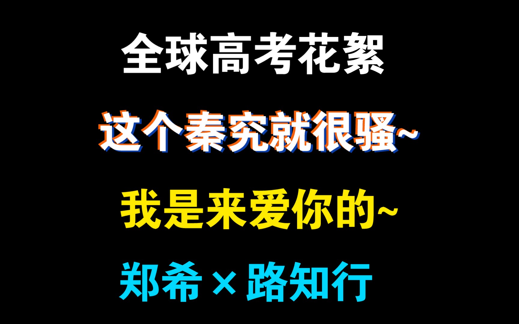 [图]【全球高考花絮】“这个秦究就很骚”嗯，希哥配秦究太撩了，路知知好懂~