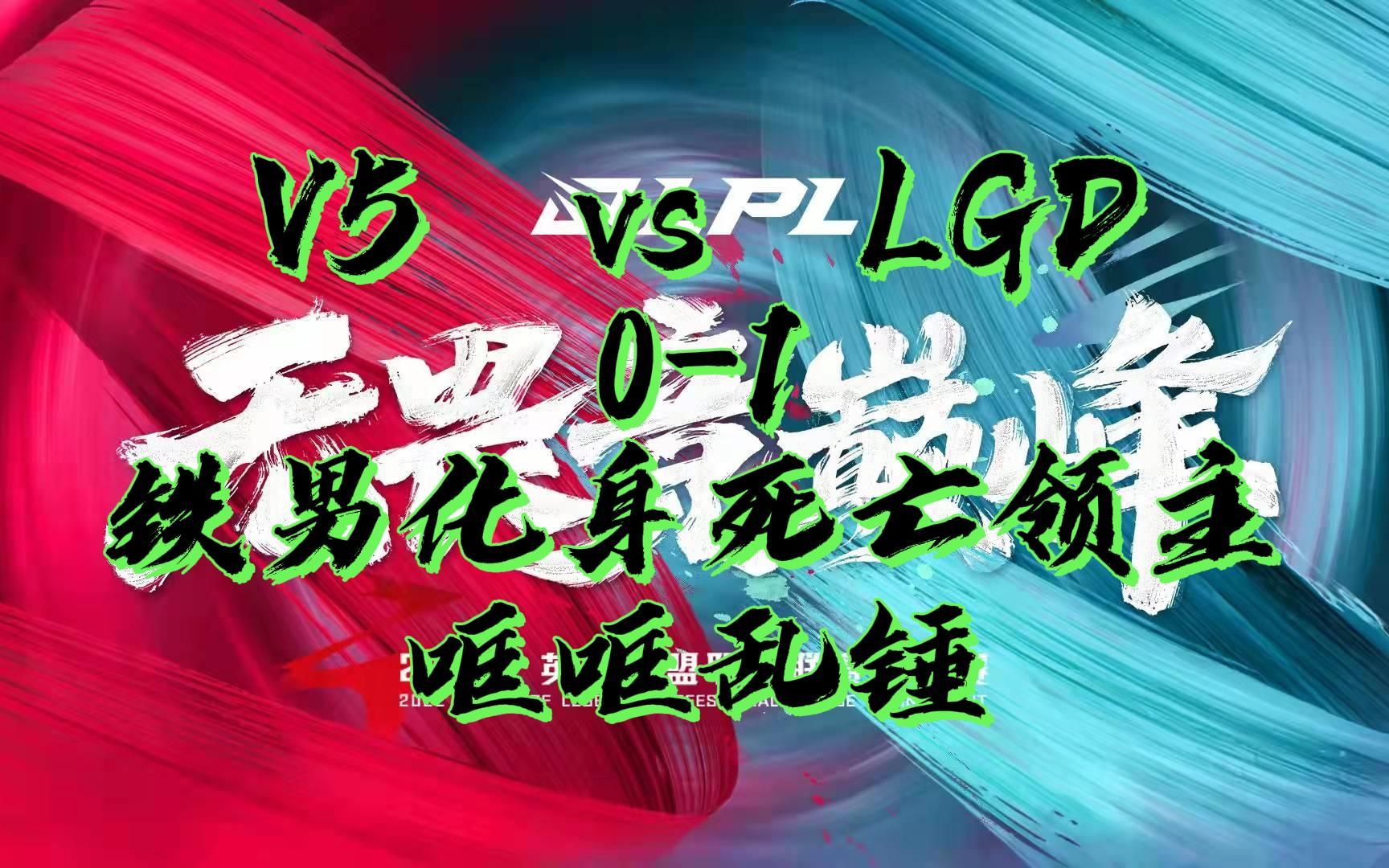 v5 0-1 lgd铁男哐哐乱锤_哔哩哔哩bilibili