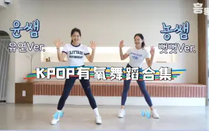 Download Video: 【Shaketwins】30分钟简化韩舞 有氧减肥操KPOP女团舞蹈风格燃脂操！含拉伸！