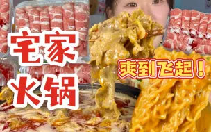 Download Video: 大晚上在家吃火锅太爽辣！无限续肉！diy吃法嘎嘎