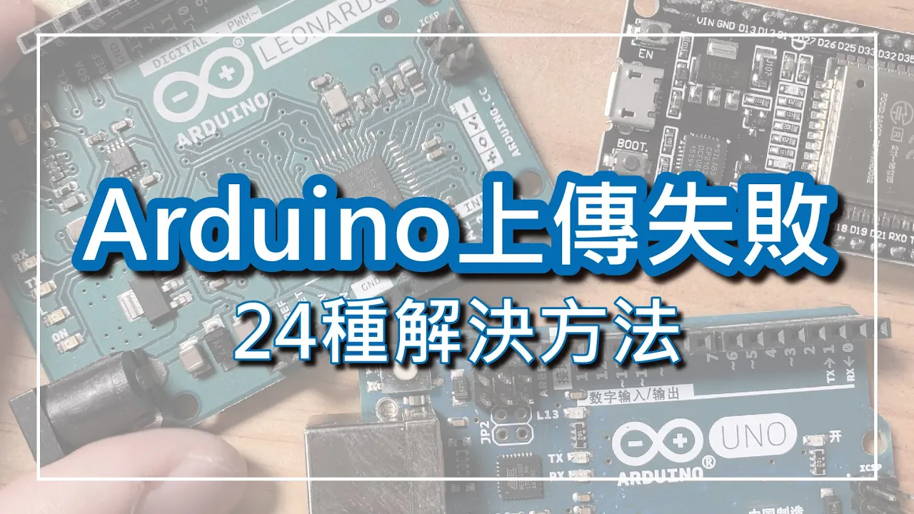 电子教学  【教学】Arduino上传失败的24种解决方法哔哩哔哩bilibili