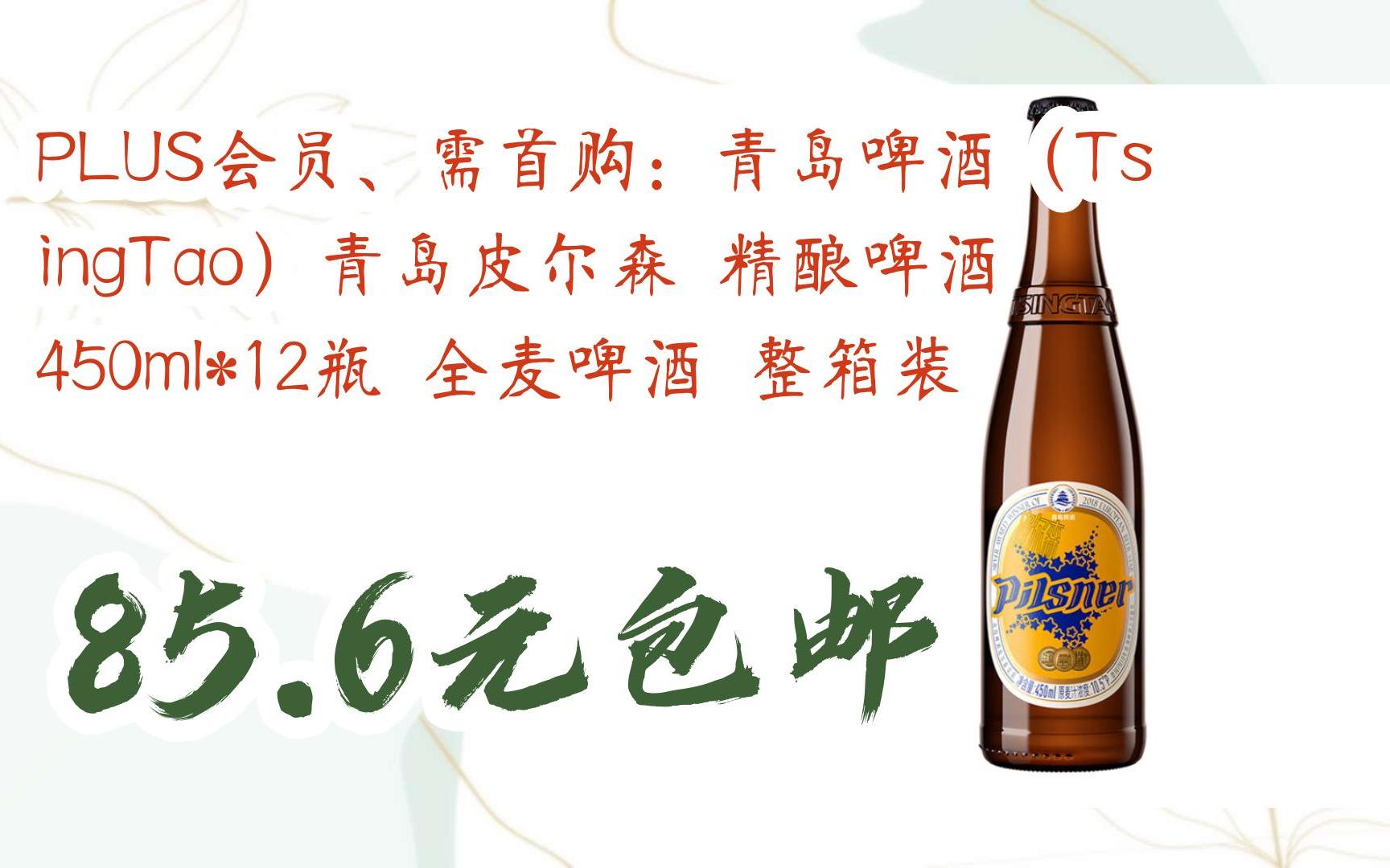 需首购:青岛啤酒(tsingtao)青岛皮尔森 精酿啤酒 450ml*12瓶 全麦啤酒