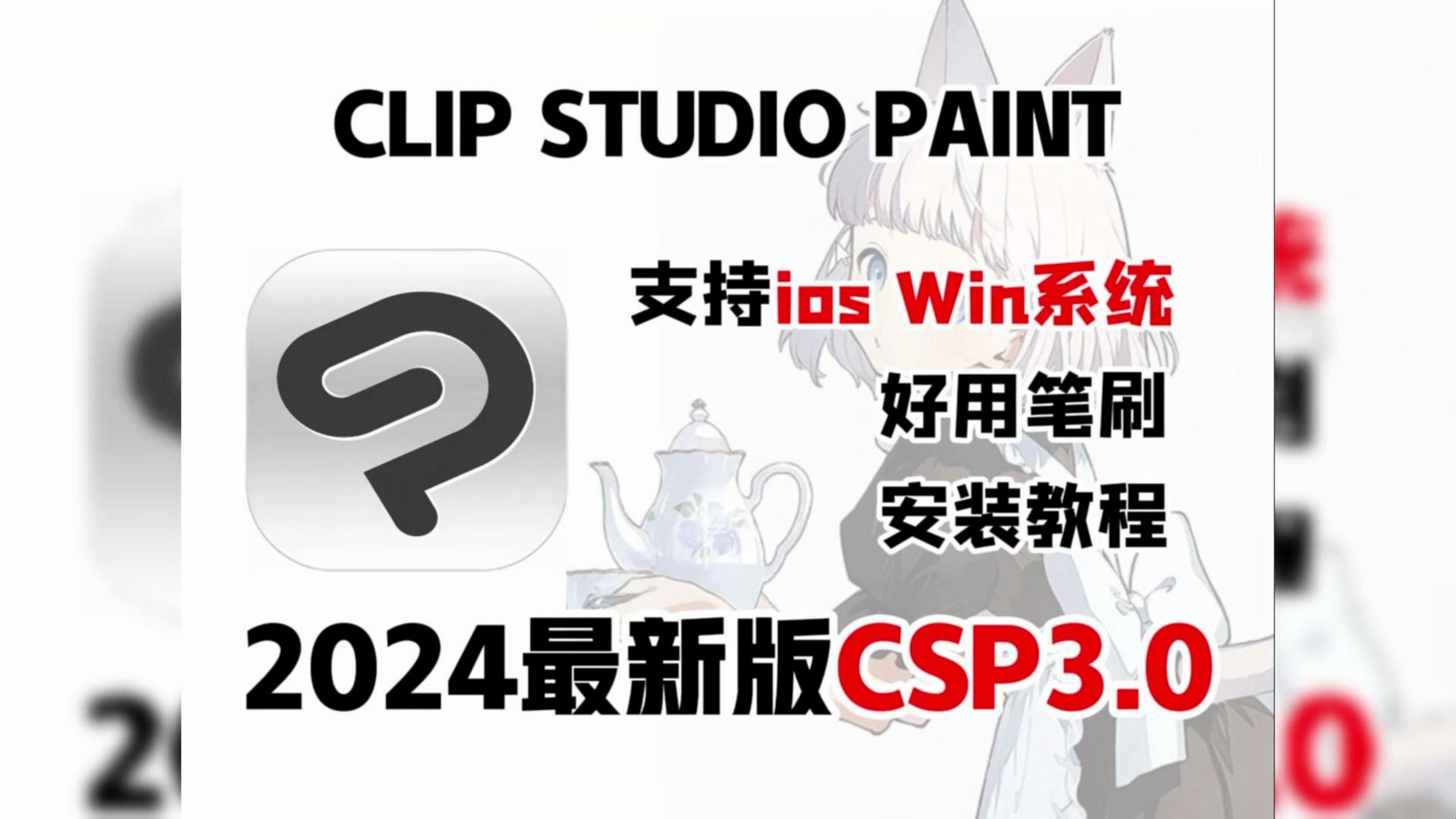2024最新版csp,clip studio,新手绘画软件为啥大佬都用csp画画?