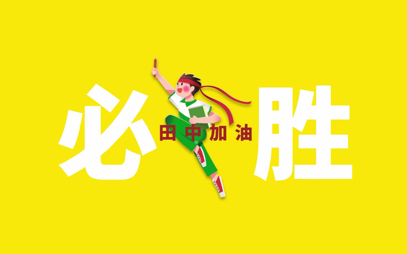 韶田高教师抖肩舞高三加油版