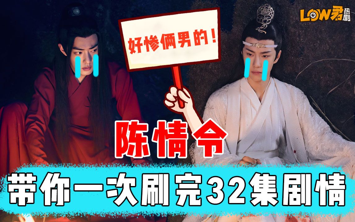 【low君】爆肝解说《陈情令》:十分钟带你刷完32集!哔哩哔哩bilibili