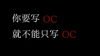 你要写OC，就不能只写OC