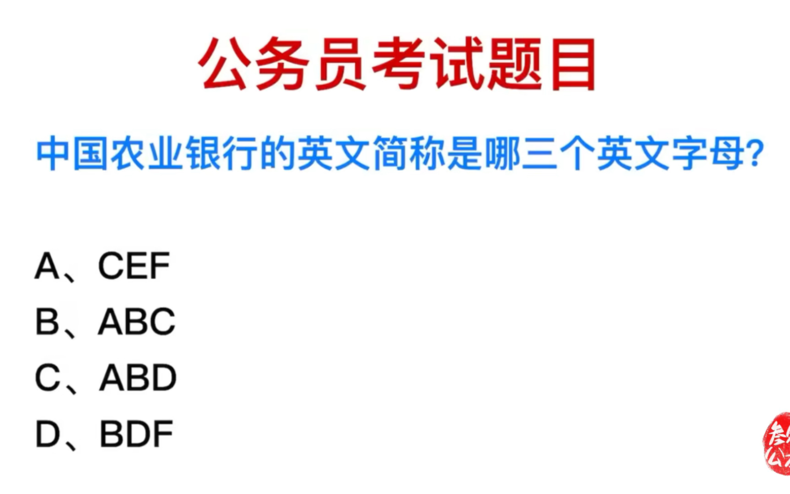 公务员考试,中国农业银行的简称是什么?哔哩哔哩bilibili